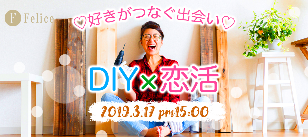 DIY,婚活,恋活,趣味コン,渋谷,恋活,東京,